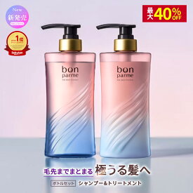 【うるおい満ちて、毛先までとろツヤ髪へ】bonparme ボンパルム ボン モイスト シャンプー アミノ酸シャンプー ノンシリコンシャンプー ケラチン 香水シャンプー フケ くせ毛 頭皮 女性 無添加シャンプー トリートメント コンディショナー 湿気 乾燥 保湿 無添加 セラミド