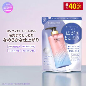 【最大40%クーポン】10/14まで! bonparme ボンパルム ボン モイスト トリートメント ボトル ヘアトリートメント 酸熱トリートメント ケラチン 洗い流すトリートメント シャンプートリートメントセット シャンプー トリートメント 湿気 乾燥 保湿 無添加 セラミド