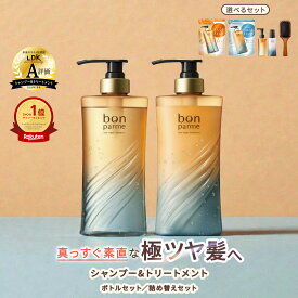 【ポイント10倍】8/23まで! bonparme ボンパルム ボン リペア シャンプートリートメントセット シャンプーボトル 詰め替え アミノ酸シャンプー ノンシリコンシャンプー ケラチン くせ毛 頭皮 女性 無添加 トリートメント コンディショナー セット 香水 レチノール