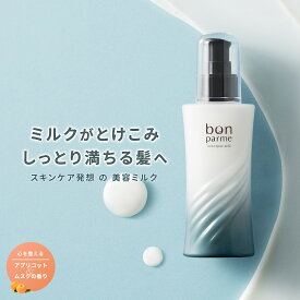 bonparme ボンパルム ボン リペア ヘアミルク 洗い流さない トリートメント アウトバス ヘアトリートメント トリートメントオイル パーマ メンズ くせ毛 市販 サロン専売 保湿 補修 乾燥 まとまり くせ毛 髪の広がり うねり毛 おすすめ ランキング ブラックフライデー