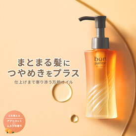 bonparme ボンパルム ヘアオイル 洗い流さない トリートメント オイル ヘアトリートメント 洗い流さない スタイリング アウトバストリートメント 美容室 専売品 良い匂い 香水 ヘアフレグランス 無添加 サラサラ 保湿 美容院 プレゼント 重め アイロン前 いい香り
