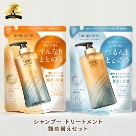 ボン リペア シャンプートリートメントセット シャンプーボトル 詰め替え アミノ酸シャンプー ノンシリコンシャンプー ケラチン フケ くせ毛 女性 レチノールシャンプー トリートメント コンディショナー セット 縮毛矯正 シャンプー シャンプーおすすめ いい 香り