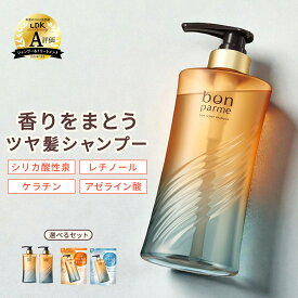【贅沢な香り うるおい髪へ】bonparme ボンパルム ボン リペア シャンプー アミノ酸シャンプー ノンシリコンシャンプー ケラチン 香水シャンプー フケ くせ毛 頭皮 臭い 女性 無添加シャンプー トリートメント コンディショナー セット