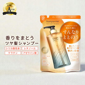 【贅沢な香り うるおい髪へ】bonparme ボンパルム ボン リペア シャンプー 詰め替え シャンプーボトル シャンプートリートメントセット アミノ酸シャンプー ノンシリコン ケラチン 香水シャンプー フケ くせ毛 頭皮 無添加シャンプー トリートメント コンディショナー セット