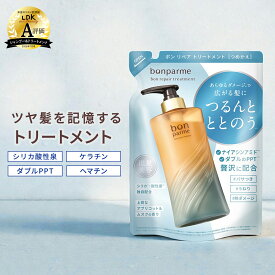 【贅沢な香りに癒される】bonparme ボンパルム ボン リペア トリートメント 詰め替え ヘアトリートメント 酸熱トリートメント ケラチン ヘアートリートメント 洗い流すトリートメント シャンプートリートメントセット シャンプー トリートメント セット