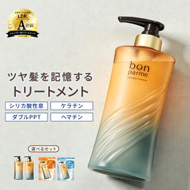 【贅沢な香りに癒される】bonparme ボンパルム ボン リペア トリートメント ボトル ヘアトリートメント 酸熱トリートメント ケラチン ヘアートリートメント 洗い流すトリートメント シャンプートリートメントセット シャンプー トリートメント セット ブラックフライデー