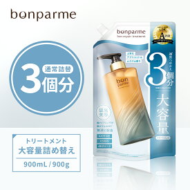bonparme ボン リペア トリートメント 大容量 詰め替え ヘアトリートメント ヘアートリートメント ヘアパック コンディショナー 酸熱トリートメント ケラチン 洗い流す さらさら しっとり ダメージケア くせ毛 縮毛矯正 髪質改善 パサつき うねり 広がり 補修 保湿