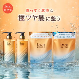 【香水シャンプー】bonparme ボンパルム ボン リペア シャンプートリートメントセット シャンプーボトル 詰め替え アミノ酸シャンプー ノンシリコンシャンプー ケラチン フケ くせ毛 頭皮 臭い 女性 無添加シャンプー トリートメント コンディショナー セット