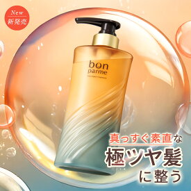 【うるおいと香りを髪に宿す】bonparme ボンパルム ボン リペア トリートメント ボトル ヘアトリートメント 酸熱トリートメント ケラチン ヘアートリートメント 洗い流すトリートメント シャンプートリートメントセット シャンプー トリートメント セット