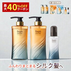 【期間限定】最大40%off 4/16(土)01:59まで！ボンパルム ボン リペア シャンプートリートメント ヘアミルク セット シャンプー トリートメント セット アミノ酸シャンプー 温泉美容 ケラチン レチノール