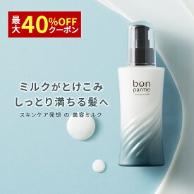 【期間限定】最大40%off 4/16(土)01:59まで！bonparme ボンパルム ボン リペア ヘアミルク 洗い流さない トリートメント アウトバス ヘアトリートメント トリートメントオイル パーマ メンズ くせ毛 市販 サロン専売 保湿