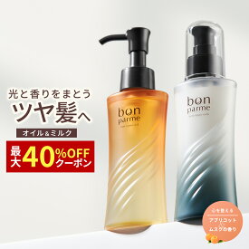 bonparme ボンパルム ヘアオイル 洗い流さない トリートメント オイル ヘアトリートメント 洗い流さない スタイリング アウトバストリートメント 美容室 専売品 良い匂い 香水 ヘアフレグランス 無添加 サラサラ 保湿 美容院 プレゼント 重め アイロン前 いい香り