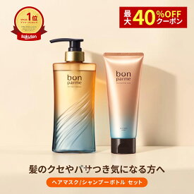 【最大40%クーポン】10/14まで! ヘアマスク 特許成分配合 bonparme ボンパルム トリートメント ヘアトリートメント ケラチン インバストリートメント トリートメント ケラチントリートメント ダメージケア ツヤ うねり 縮毛矯正 くせ毛 おすすめ ランキング 人気