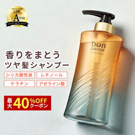 【最大40%クーポン】10/14まで! 【贅沢な香り うるおい髪へ】bonparme ボンパルム ボン リペア シャンプー アミノ酸シャンプー ノンシリコンシャンプー ケラチン 香水シャンプー フケ くせ毛 頭皮 臭い 女性 無添加シャンプー トリートメント コンディショナー セット