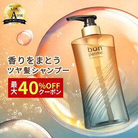 【贅沢な香り うるおい髪へ】bonparme ボンパルム ボン リペア シャンプー アミノ酸シャンプー ノンシリコンシャンプー ケラチン 香水シャンプー フケ くせ毛 頭皮 臭い 女性 無添加シャンプー トリートメント コンディショナー セット