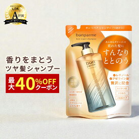 【贅沢な香り うるおい髪へ】bonparme ボンパルム ボン リペア シャンプー 詰め替え シャンプーボトル シャンプートリートメントセット アミノ酸シャンプー ノンシリコン ケラチン 香水シャンプー フケ くせ毛 頭皮 無添加シャンプー トリートメント コンディショナー セット