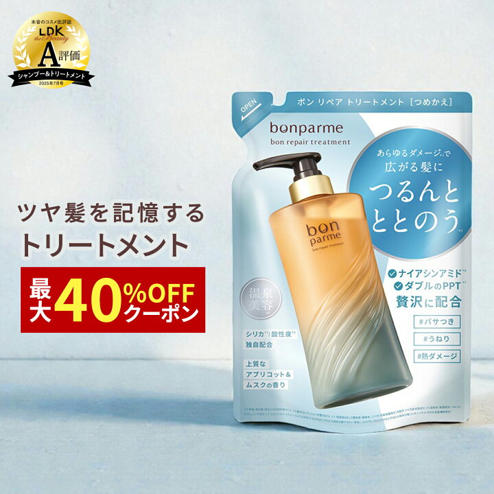 bonparme(ボンパルム)ボンリペア シャンプー/トリートメント bon parme ボンリペア2本セット 500ml +詰め替え bon  parme リンス 早いもの勝ち！bon parme 髪修復シャンプー＆トリートメントセット詰め替え