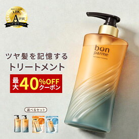 【贅沢な香りに癒される】bonparme ボンパルム ボン リペア トリートメント ボトル ヘアトリートメント 酸熱トリートメント ケラチン ヘアートリートメント 洗い流すトリートメント シャンプートリートメントセット シャンプー トリートメント セット ブラックフライデー