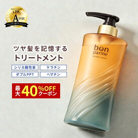 【最大40%クーポン】10/14まで! 【贅沢な香りに癒される】bonparme ボンパルム ボン リペア トリートメント ボトル ヘアトリートメント 酸熱トリートメント ケラチン ヘアートリートメント 洗い流すトリートメント シャンプートリートメントセット シャンプー トリートメント