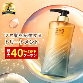 【贅沢な香りに癒される】bonparme ボンパルム ボン リペア トリートメント ボトル ヘアトリートメント 酸熱トリートメント ケラチン ヘアートリートメント 洗い流すトリートメント シャンプートリートメントセット シャンプー トリートメント セット ブラックフライデー