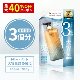 【最大40%クーポン】7/11まで! bonparme ボン リペア トリートメント 大容量 詰め替え ヘアトリートメント ヘアパック コンディショナー 酸熱トリートメント ケラチン 洗い流す さらさら しっとり ダメージケア くせ毛 縮毛矯正 髪質改善 パサつき うねり 広がり 補修 保湿