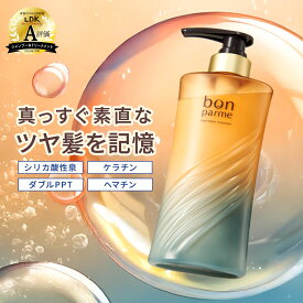 【うるおいと香りを髪に宿す】bonparme ボンパルム ボン リペア トリートメント ボトル ヘアトリートメント 酸熱トリートメント ケラチン ヘアートリートメント 洗い流すトリートメント シャンプートリートメントセット シャンプー トリートメント セット
