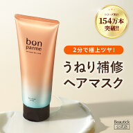 【ポイント10倍】8/23まで! ヘアマスク 特許成分配合 bonparme ボンパルム トリートメント ヘアトリート…