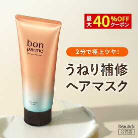 【最大40%クーポン】9/11まで! ヘアマスク 特許成分配合 bonparme ボンパルム トリートメント ヘアトリートメント ケラチン インバストリートメント トリートメント ケラチントリートメント ダメージケア ツヤ うねり 縮毛矯正 くせ毛 おすすめ ランキング 人気