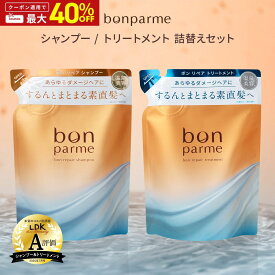 ボン リペア シャンプートリートメントセット シャンプーボトル 詰め替え アミノ酸シャンプー ノンシリコンシャンプー ケラチン フケ くせ毛 女性 レチノールシャンプー トリートメント コンディショナー セット 縮毛矯正 シャンプー シャンプーおすすめ いい 香り