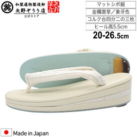 [矢野草履] 日本製 高級 草履 レディース 金襴唐草 象牙色(シボ細) コルク台 四分二ノ三枚 フォーマル 卒業式 成人式 オシャレ 着物 20cm 20.5cm 21cm 21.5cm 22cm 22.5cm 23cm 23.5cm 24cm 24.5cm 25cm 25.5cm 26cm 26.5cm サイズ S M L LL (2L)