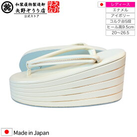 [矢野草履] 日本製 高級 厚底 草履 レディース エナメル アイボリー コルク台 五分五枚 成人式 卒業式 結婚式 振袖 着物 20cm 20.5cm 21cm 21.5cm 22cm 22.5cm 23cm 23.5cm 24cm 24.5cm 25cm 25.5cm 26cm 26.5cm サイズ S M L LL (2L) 大きいサイズ