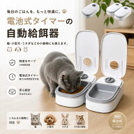 自動給餌器 タイマー式 犬猫兼用 自動餌やり機 ペットフードディスペンサー 乾湿両用 蓋付き 留守番対応 …