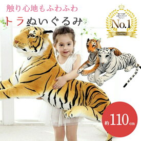 【人気商品】 【楽天1位6冠達成】ぬいぐるみ トラ 虎 タイガー クッション 特大 1.1m オレンジorホワイト 抱き枕 大きいぬいぐるみ 動物 アニマル おしゃれ かわいい インテリア 大型 密林の王 子供 友人 家族 誕生日 ギフト サプライズ プレゼント