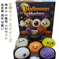 5個セット スクイーズ ハロウィンシリーズ 肉まん スクイーズ リラックス 蒸篭付き 握る 低反発 減圧グッ…