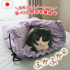 【日本製】羽毛布団メーカーのペット用寝袋 ペットシュラケット 犬用 猫用 ペットベッド クッション オールシーズン 夏は涼しく冬はあったか! へたりにくい 長持ち ふかふか 高品質 洗える[ 洗濯OK ]