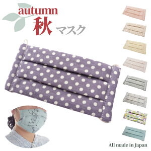 洗える 布マスク プリーツ 『ドット柄 レーズン 38』 おしゃれマスク 綿100% 保湿 女性 レディース 春 夏 秋 冬 花粉症 水玉 送料無料