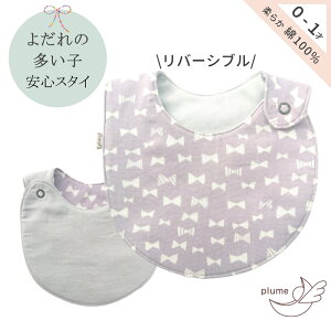 プルームスタイ 女の子 リボン柄ラベンダー×無地スタイ パープル系 よだれかけ かわいい 送料無料 保育園 出産祝い ギフト 日本製 綿100% コットンスタイ ガーゼ リバーシブルスタイ スナッ