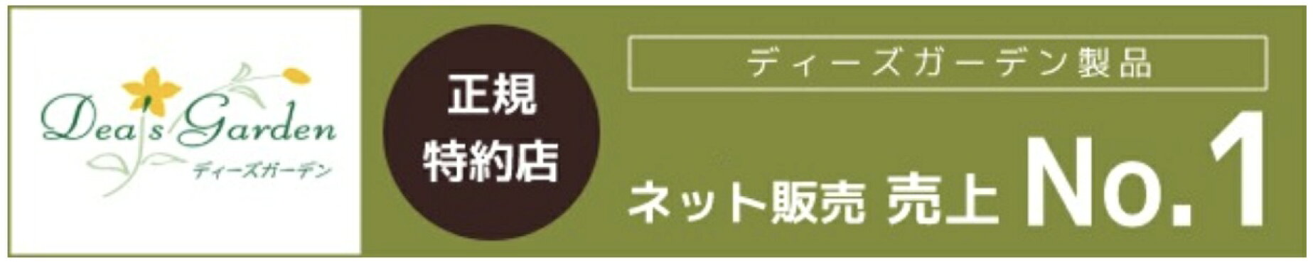 ディーズガーデンネット販売売上No.1正規特約店
