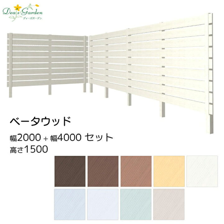 楽天市場 目隠しフェンス 樹脂フェンス ボーダーフェンス 木目調 アルファウッド 外構フェンスセット W00 W4000 H1500 ディーズガーデン 屋外 Diy おしゃれ 庭 ガーデニング 人工木 送料無料 ポイントアップ2倍 エクステリア通販プルーマガーデン