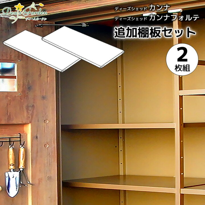 楽天市場】物置 棚板 追加棚板セット 2枚組 オプション 収納棚 収納 