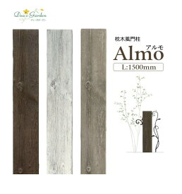 機能門柱 おしゃれ 【ポイント2倍】【プレゼント付き】枕木 門柱 FRP製 アルモ Almo 1500mm 木調 門柱単体 戸建 エントランス アンティーク ディーズガーデン