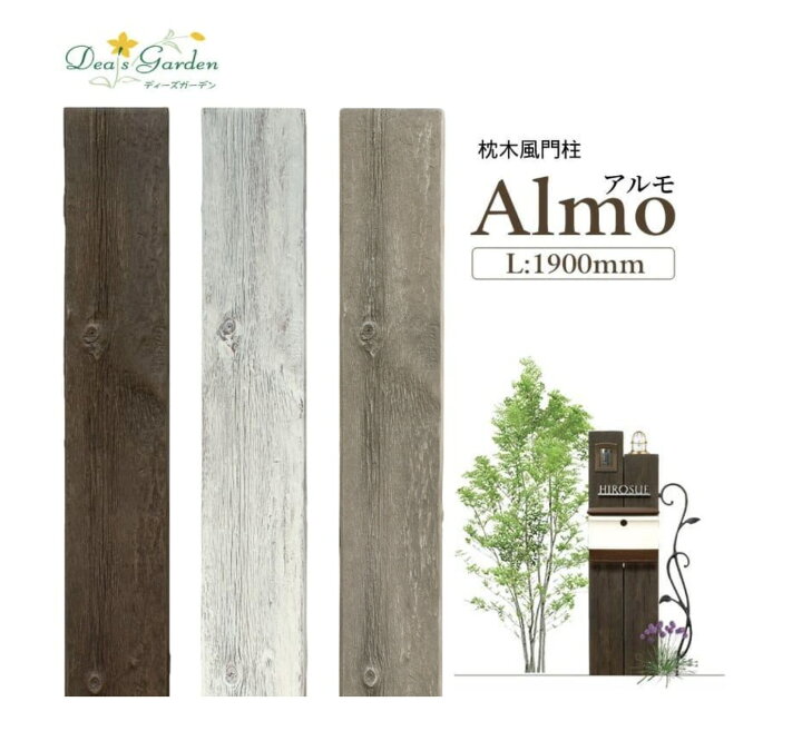 楽天市場 おしゃれ 機能門柱 枕木 門柱 Frp製 アルモ Almo 1900mm 木調 門柱単体 戸建 エントランス 玄関 ディーズガーデン エクステリア通販プルーマガーデン