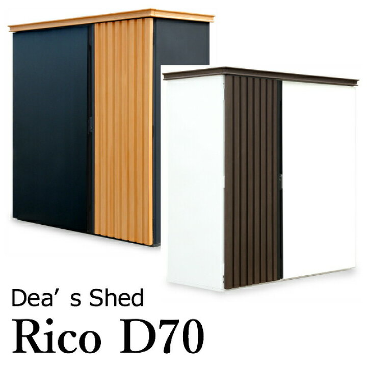 楽天市場 物置 おしゃれ 屋外 大型 物置き タイヤ収納 人工木 スチール鋼板 デザイン物置 Rico リコd70 ディーズシェッド ディーズガーデン 白 黒 木目調 エクステリア通販プルーマガーデン 楽天市場 物置 おしゃれ 屋外 大型 物置き タイヤ収納 人工木 スチール鋼板 デザイン物置 Rico リコd70 ディーズシェッド ディーズガーデン 白 黒 木目調 エクステリア通販プルーマガーデン