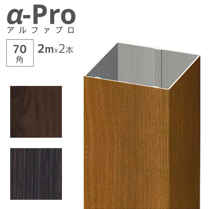 楽天市場 格子材 Diy アルミ形材 木目調 70角 アルファプロ 2ｍx2本セット 枕木風 門柱 外構 おしゃれ 庭 目隠し エクステリア通販プルーマガーデン