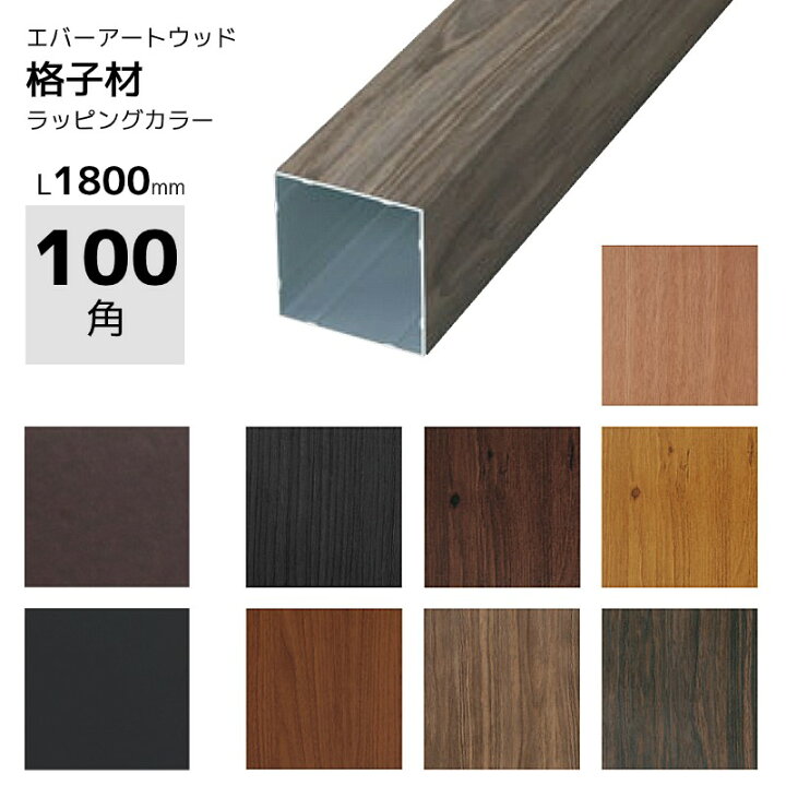 楽天市場 アルミ角材 スリットフェンス用 格子材 100角 100 100 木目調 黒 ブロンズ Diy用 外構 柱 屋外 枕木風 門柱 庭 目隠し おしゃれ エクステリア通販プルーマガーデン 楽天市場 アルミ角材 スリットフェンス用 格子材 100角 100 100 木目調 黒 ブロンズ Diy用 外構 柱 屋外 枕木風 門柱 庭 目隠し おしゃれ エクステリア通販プルーマガーデン