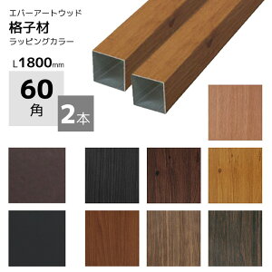 木目調 目隠し アルミ フェンス ラティスの人気商品 通販 価格比較 価格 Com