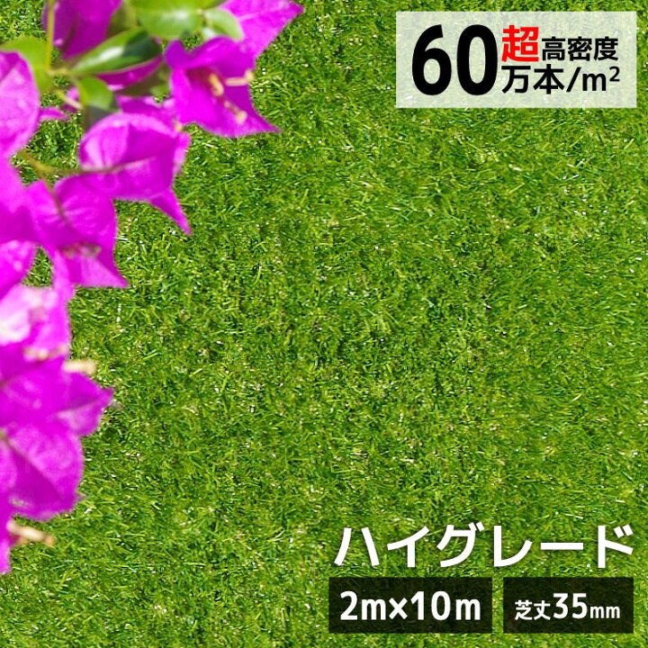 楽天市場】人工芝 ロール 2m×10m 超高密度 ハイグレード 芝丈35mm 
