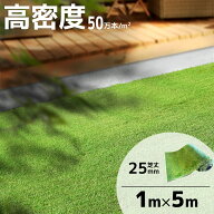 人工芝 ロール 1m×5m 5平米 芝丈25mm 高密度 防草 UVカット リアル人工芝 芝生マット 屋外 庭 ベランダ …