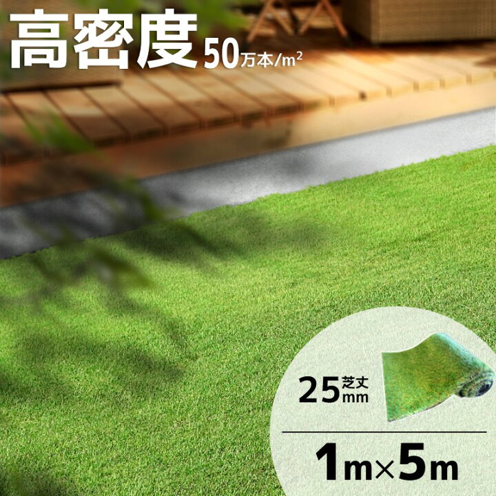 楽天市場】人工芝 ロール 1m×5m 高密度 芝丈25mm 人工芝生 ライト  