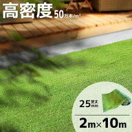 人工芝 ロール 2m×10m 20平米 芝丈25mm 高密度 防草シート不要 UVカット 軽量 リアル人工芝 芝生マット …